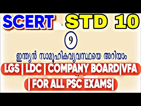 10 SCERT| 2025 SSLC NEW TEXTBOOK|Know Indian Social System| UNIT 9| LGS |LDC|SOCIAL SCIENCE