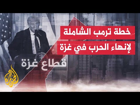 فيديو | تعرف على أبرز البنود الواردة في خطة الرئيس الأمريكي دونالد ترمب لإنهاء الحرب في غزة