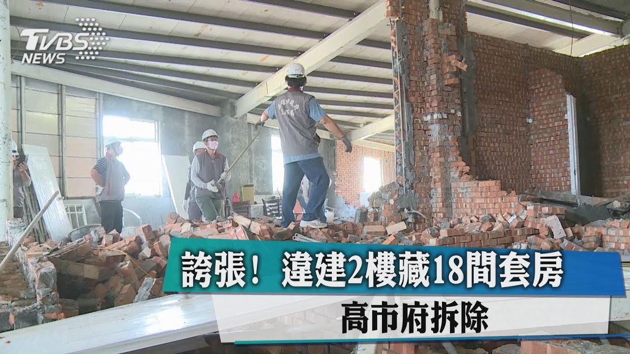 誇張!違建2樓藏18間套房 高市府強力拆除