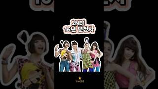 2ne1의 16년 변천사