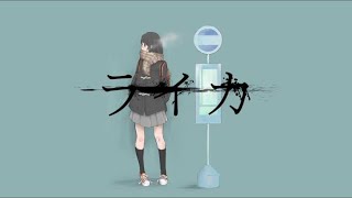 - ライカ/yamada(cover)