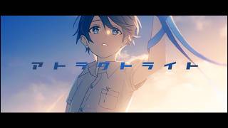 【明咲桜照】アトラクトライト  歌ってみた【2026】