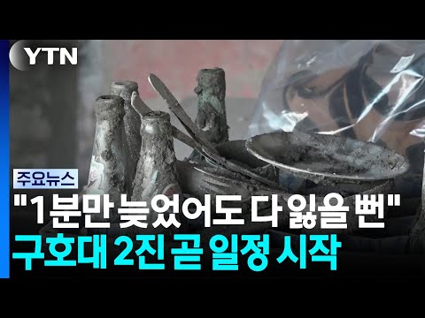 "1분만 늦었어도 다 잃을 뻔"...구호대 2진 곧 일정 시작 / YTN