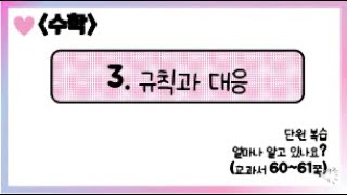 [온라인 수업] 5학년 1학기 수학 3단원 - 5  얼마나 알고있나요
