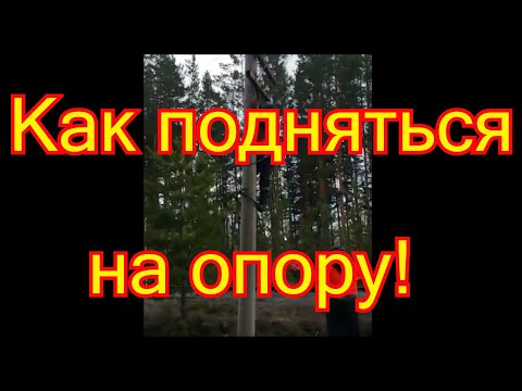 Как подняться на опору!