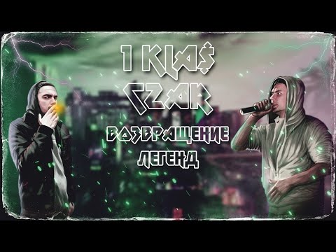 1.Kla$ ft.Czar - Ван Гог (prod. by Timus)