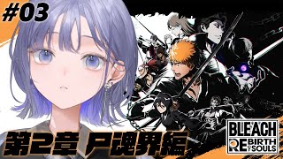 【BLEACH Rebirth of Souls│#03】第2章 尸魂界編：かっこいいキャラが多すぎるッ・・・！ ※ネタバレ注意【先斗寧/にじさんじ】