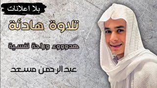 تلاوة بصوت عبد الرحمن مسعد تلاوات لنوم عميق وراحة نفسية بدون اعلانات
