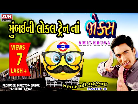 Mumbai Local Train Jokes - Gujarati Jokes 7-Lakh-Views - Amit Khuva Comedy Video