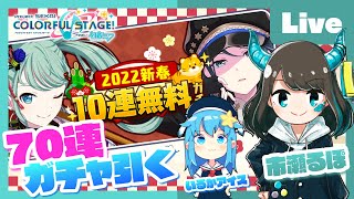 - 【プロセカ】新春ガチャ70連引く! feat. 市瀬るぽ&いるかアイス Vol.42【#いるるぽプロセカ】