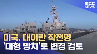 미국, 대이란 작전명 '대형 망치'로 변경 검토 (2026.05.13/뉴스외전/MBC)