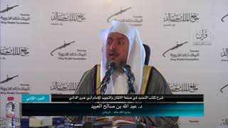 صورة 02 | شرح كتاب التحديد في صنعة الإتقان والتجويد فضيلة الشيخ د. عبد الله بن صالح العبيد