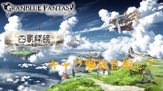【グラブル＆鳴潮】四象降臨と新エリア探索