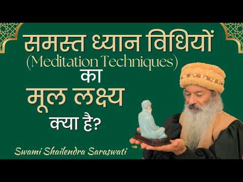 समस्त ध्यान विधियों(Meditation Techniques) का मूल लक्ष्य क्या है?