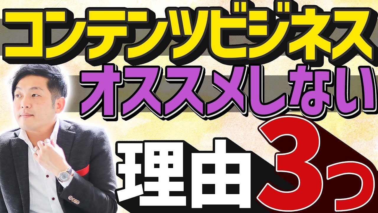 コンテンツビジネスをオススメしない理由3つ