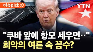 [이슈픽] 지지율 최저 뼈 맞은 트럼프…결국 꺼낸 '쿠바 카드' / YTN