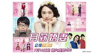 [情報] 公視台語台7/1重播《月薪嬌妻(台語配音)》