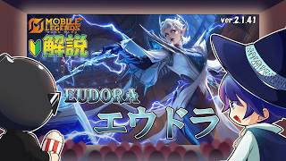 【モバレ解説】リメイクされたエウドラを解説！割と強くない？-Mobile Legends-