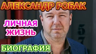 Александр Робак - биография, личная жизнь, жена, дети. Актер сериала Домашний арест