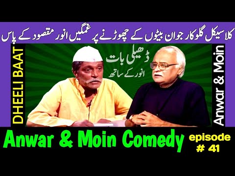 Anwar Maqsood Moin Akhtar Comedy | Dheeli Baat Episode-41 | Anwar Maqsood New Video | Loose Talk