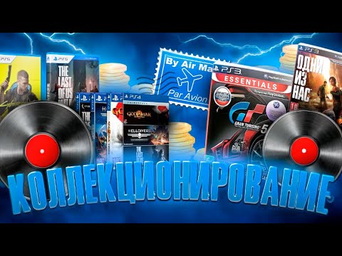 Коллекционирование