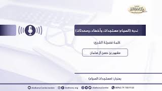 الصيام مستجدات وأخطاء ومحدثات