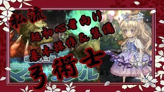 最新版 【弓の基本操作と装備（超初心者向け）ミトラス】