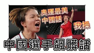 Re: [新聞] 中國羽球女雙對南韓狂飆「我曹我去你」