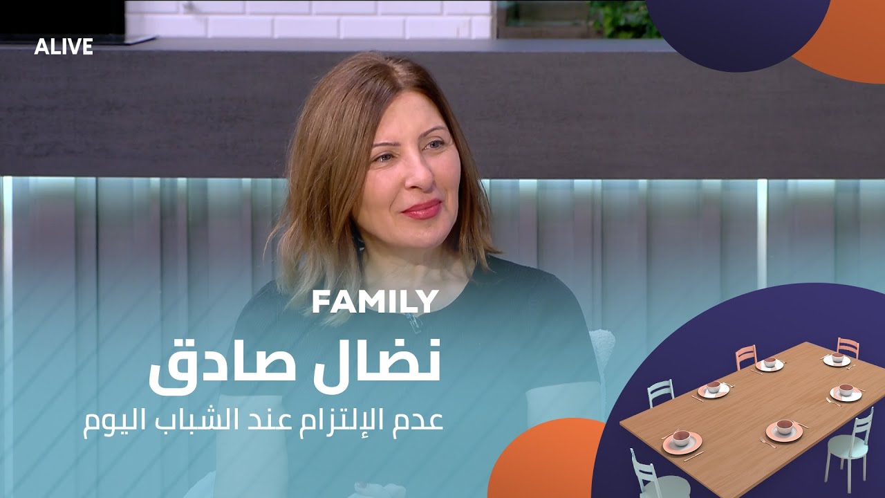Family - 26/11/2025 - نضال صادق - عدم الإلتزام عند الشباب اليوم