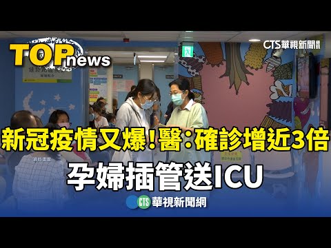新冠疫情又爆發！醫：確診增近3倍　孕婦插管送ICU