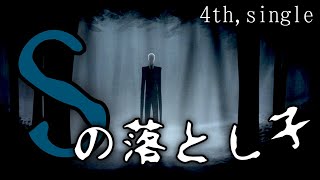 飛梟景清 ‐ Sの落とし子【Official Music Video】