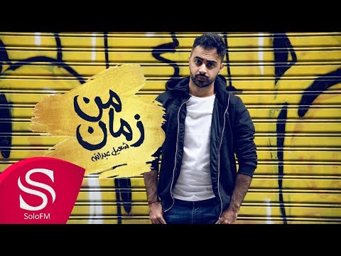 من زمان شعيل عبدلله