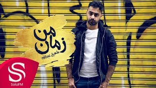 كلمات اغنية من زمان شعيل عبدلله