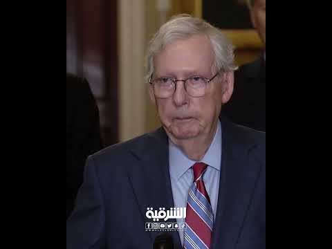 شاهد بالفيديو.. فيديو محرج لزعيم الجمهوريين في مجلس الشيوخ الأميركي ماكونيل بعد صمته المفاجئ أمام الصحفيين