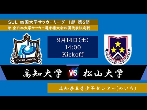 2024四国大学サッカーリーグ 　１部　第６節　高知大学vs松山大学　9月14日（土）14：00　K.O