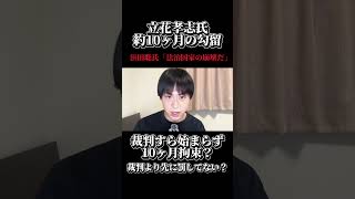 裁判すら始まらないまま約10ヶ月の勾留。勾留が事実上の「罰」になってない？#立花孝志 #浜田聡 #長期勾留 #神戸地検