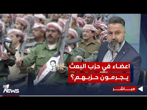 شاهد بالفيديو.. مباشر | أعضاء سابقون في حزب البعث يجرمون حزبهم | #بمختلف_الاراء مع قحطان عدنان