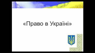 Лекция 1 "Право в Украине". По программе CAP/CIPA.