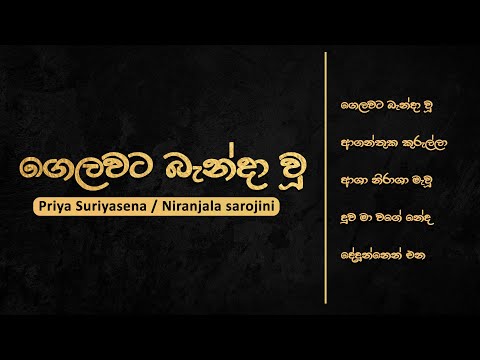 Golden Sinhala Songs | Gelawata Banda Wu (ගෙලවට බැන්දා වූ) - Priya Sooriyasena | Lyrics