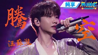 Download lagu 【純享版】汪蘇瀧《騰空》| 2024微博音樂盛典 | #音樂安利站 mp3 Download lagu 【純享版】汪蘇瀧《騰空》| 2024微博音樂盛典 | #音樂安利站 mp3