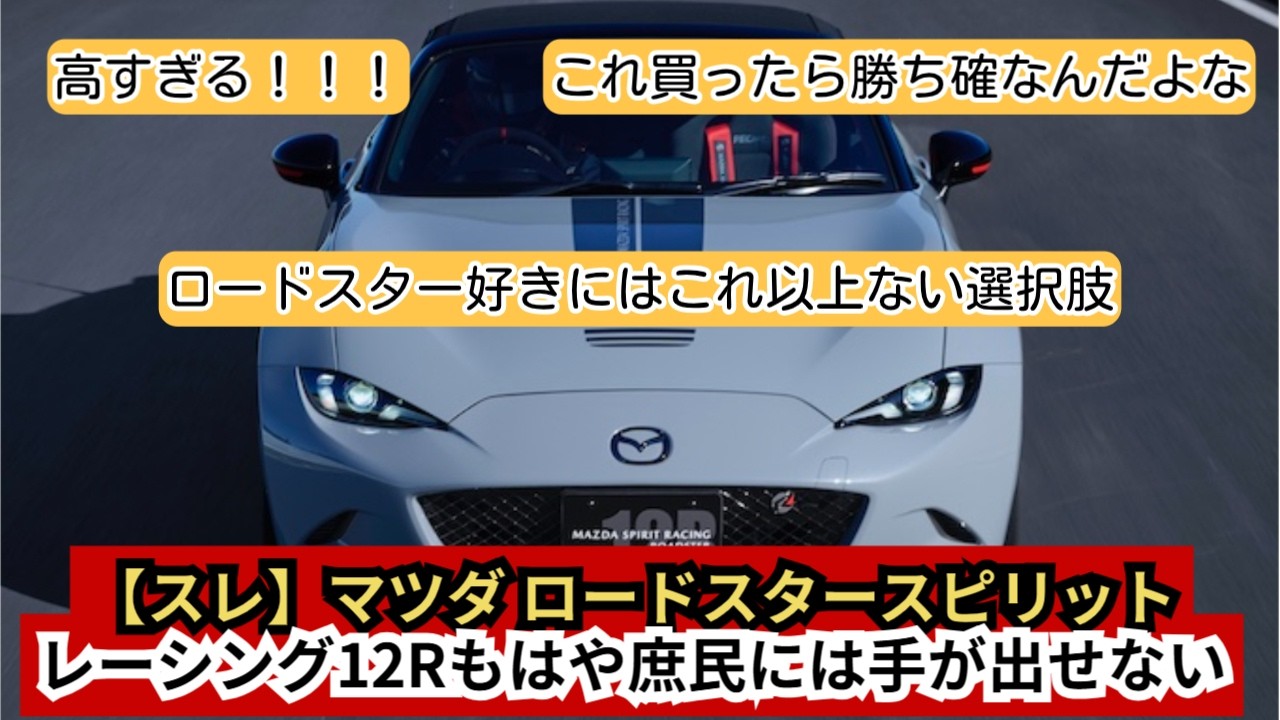 【スレ】マツダ ロードスタースピリットレーシング12Rもはや庶民には手が出せない