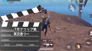 楽しさと強さを兼ね備えた実況者つー 7月クリップ集