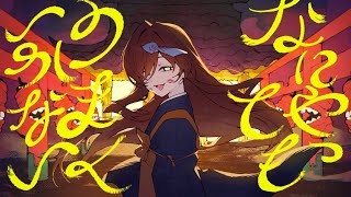 Thumbnail of 【歌ってみた】なにやってもうまくいかない／ あん豆(cover)