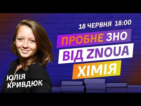 РОЗБІР ПРОБНОГО ЗНО 2020 З ХІМІЇ ВІД ZNOUA
