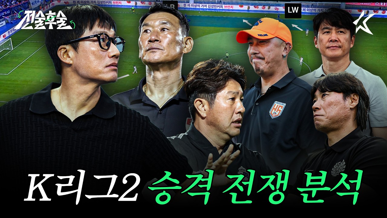전술은 다른데 목표는 하나! K리그2 승격 경쟁팀 분석ㅣ2026 전술후술