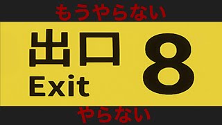 ８番出口