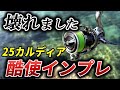 【弱点発覚】買う前に注意！ダイワ25カルディア酷使インプレ