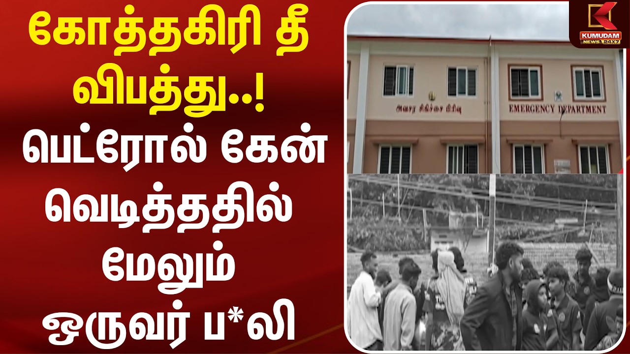 கோத்தகிரி தீ விபத்து..! பெட்ரோல் கேன் வெடித்ததில் மேலும் ஒருவர் ப**லி | Petrol Can | Fire Accident கோத்தகிரி தீ விபத்து..! பெட்ரோல் கேன் வெடித்ததில் மேலும் ஒருவர் ப**லி | Petrol Can | Fire Accident