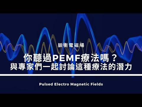 你聽過PEMF療法嗎？與專家們一起討論這種療法的潛力