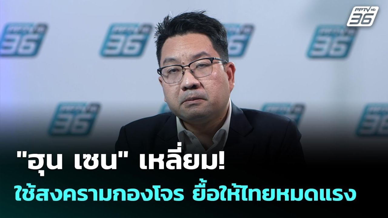 "ฮุน เซน" เหลี่ยม! ใช้สงครามกองโจร ยื้อให้ไทยหมดแรง 